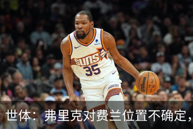 世体：弗里克对费兰位置不确定，他还要逐个考察多人踢中锋的效果