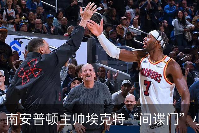 南安普顿主帅埃克特“间谍门”小插曲，禁赛6周让他如释重负