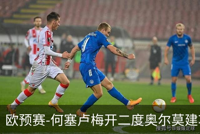 欧预赛-何塞卢梅开二度奥尔莫建功 西班牙3-0挪威