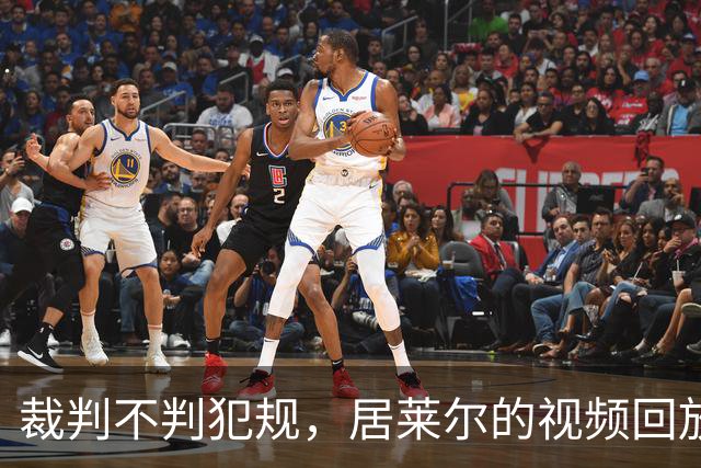 裁判不判犯规，居莱尔的视频回放怎么没了？